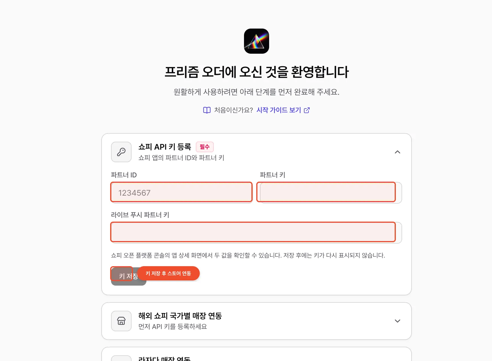 프리즘 오더 쇼피 API 키 등록 온보딩