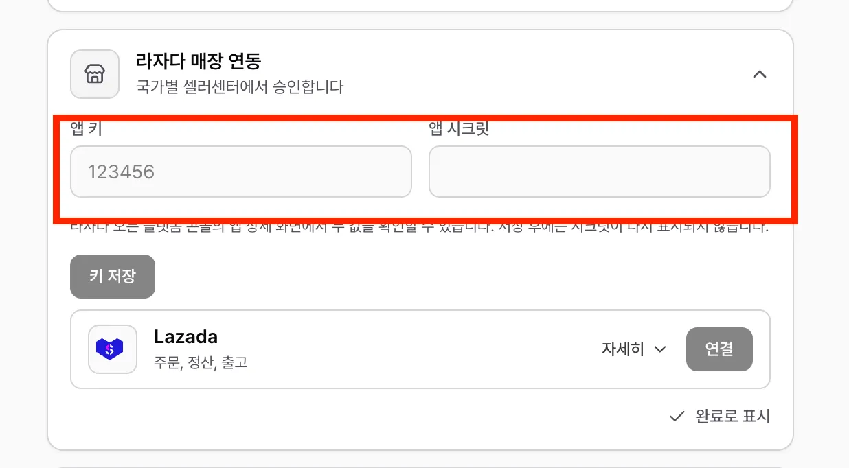 프리즘 오더 라자다 API 키 등록 온보딩